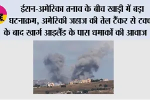 Iran-US Tension: ईरान-अमेरिका तनाव के बीच खाड़ी में बड़ा घटनाक्रम, अमेरिकी जहाज की तेल टैंकर से टक्कर के बाद खार्ग आइलैंड के पास धमाकों की आवाज