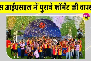 ISL 2026-27: अक्टूबर में होने जा रहा है आईएसएल 2026-27 का आगाज