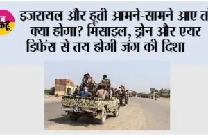 Israel vs Houthis: इजरायल और हूती आमने-सामने आए तो क्या होगा? मिसाइल, ड्रोन और एयर डिफेंस से तय होगी जंग की दिशा