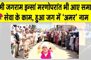 पूज्य गुरु जी की पावन प्रेरणा से प्रेमी जगराम इन्सां बने मरणोपरांत भी समाज के लिए प्रेरणादायक उदाहरण
