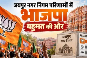 Jaipur Municipal Election Results: जयपुर नगर निगम चुनाव! 120 वार्डों के परिणाम में BJP इतनी सीटों पर आगे