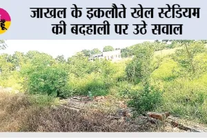 जाखल के इकलौते खेल स्टेडियम की बदहाली पर उठे सवाल