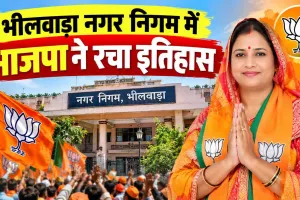 Bhilwara Mayoral Election: भीलवाड़ा से बड़ी खबर! नगर निगम में भाजपा ने रचा नया इतिहास