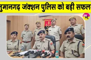 Hanumangarh Police: पाकिस्तान से ड्रोन के जरिए पंजाब पहुंचा 3 करोड़ का चिट्टा, सप्लाई से पहले तस्कर गिरफ्तार 