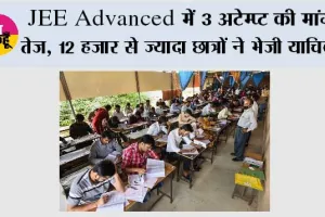 JEE Advanced में 3 अटेम्प्ट की मांग तेज, 12 हजार से ज्यादा छात्रों ने भेजी याचिका