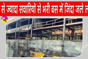 Yamuna Expressway Bus Fire: तेज रफ़्तार डबल डेकर बस चढ़ी भीषण आग की भेंट, 9 यात्री जिन्दा जले