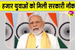 Job Fair: 'लहरों पर विजय लिखें, वो हौसला हमारा हो'! प्रधानमंत्री ने युवाओं को सौंपे नियुक्ति पत्र