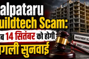 Kalpataru Buildtech Scam: कल्पतरु बिल्डटेक निवेश घोटाले की अब 14 सितंबर को होगी अगली सुनवाई