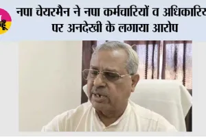 नपा चेयरमैन ने नपा कर्मचारियों  व अधिकारियों पर अनदेखी के लगाया आरोप