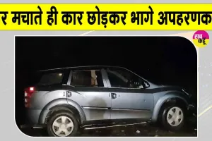 Deoria Girl Kidnapping Attempt: युवती को जबरदस्ती कार से ले जाने की कोशिश, चिल्लाने पर कार छोड़कर भागे आरोपी