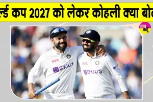 Virat Kohli World Cup 2027: विराट कोहली का आया 2027 वर्ल्ड कप को लेकर बड़ा बयान