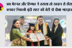 जब मेहनत और हिम्मत ने तराशा तो खदान से हीरा बनकर निकली बूंदी शहर की बेटी डॉ दीक्षा भारद्वाज 