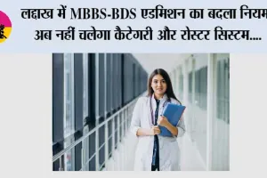 लद्दाख में MBBS-BDS एडमिशन का बदला नियम, अब नहीं चलेगा कैटेगरी और रोस्टर सिस्टम; NEET रैंक से मिलेगा कॉलेज