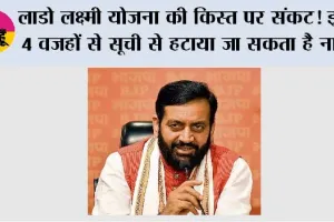 Lado Lakshmi Yojana: लाडो लक्ष्मी योजना की किस्त पर संकट! इन 4 वजहों से सूची से हटाया जा सकता है नाम
