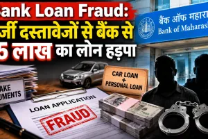 Bank Loan Fraud: फर्जी दस्तावेजों से बैंक से 15 लाख का लोन हड़पा