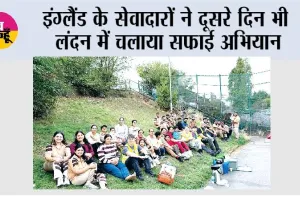 इंग्लैंड के सेवादारों ने दूसरे दिन भी लंदन में चलाया सफाई अभियान