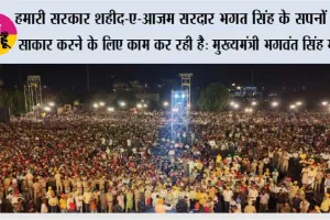 हमारी सरकार शहीद-ए-आज़म सरदार भगत सिंह के सपनों को साकार करने के लिए काम कर रही है: मुख्यमंत्री भगवंत सिंह मान