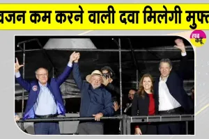 Brazil Presidential Election: चुनाव में वजन घटाने वाली दवा मिलेगी मुफ्त,  लुइज इनासियो का वादा