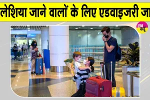 Malaysia Jobs: मलेशिया जाने वाले नागरिकों के लिए जरुरी सूचना, भारतीय उच्चायोग की चेतावनी जारी