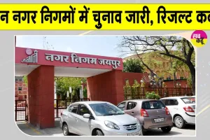 Mayor Election Results: राजस्थान के तीन प्रमुख नगर निगमों में मेयर चुनाव, देखें कब आएंगे परिणाम
