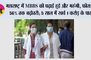 MBBS Studies: महाराष्ट्र में MBBS की पढ़ाई हुई और महंगी, फीस में 56% तक बढ़ोतरी; 5 साल में खर्च 1 करोड़ के पार