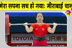 Mirabai Chanu Weightlifting: मीराबाई चानू ने रचा इतिहास, 28 साल बाद भारत को वेटलिफ्टिंग में मेडल 