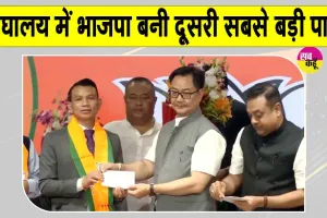 Meghalaya BJP News: मेघालय की राजनीति में बड़ा फेरबदल, UDP के 8 विधायकों ने ज्वाइन की  BJP
