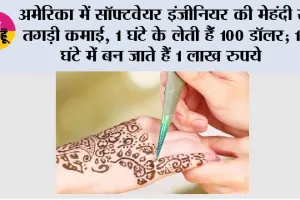 Mehndi Business: अमेरिका में सॉफ्टवेयर इंजीनियर की मेहंदी से तगड़ी कमाई, 1 घंटे के लेती हैं 100 डॉलर; 10 घंटे में बन जाते हैं 1 लाख रुपये