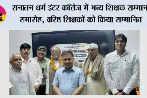 सनातन धर्म इंटर कॉलेज में भव्य शिक्षक सम्मान समारोह, वरिष्ठ शिक्षकों को किया सम्मानित