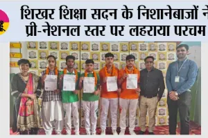 शिखर शिक्षा सदन के निशानेबाजों ने प्री-नेशनल स्तर पर लहराया परचम