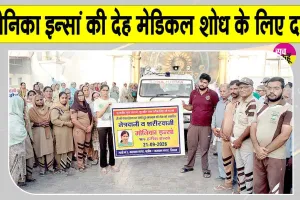 Body Donation: ब्लॉक कल्याण नगर की मोनिका इन्सां मरणोपरांत भी बनीं समाज के लिए प्रेरणास्रोत
