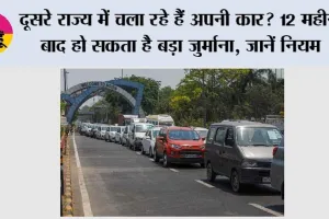 Motor Vehicle Rules: दूसरे राज्य में चला रहे हैं अपनी कार? 12 महीने बाद हो सकता है बड़ा जुर्माना, जानें नियम