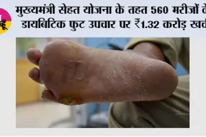 Mukhyamantri Sehat Yojana: मुख्यमंत्री सेहत योजना ने 560 डायबिटिक फुट मरीज़ों को अंग बचाने का अवसर दिया