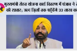 मुख्यमंत्री सेहत योजना कार्ड वितरण में पंजाब ने तेज़ की रफ़्तार; जल्द ज़िलों तक पहुँचेंगे 33 लाख कार्ड