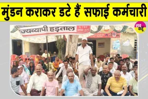 Sanitation Workers' Strike Update: सफाई कर्मचारियों ने कराया मुंडन! 5 तक ड्यूटी पर लौटने के आदेश, नहीं तो कार्रवाई!