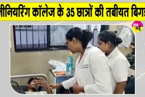 Munger Breaking News: इंजीनियरिंग कॉलेज में 35 से ज्यादा छात्र बीमार, मचा हड़कंप