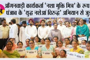 Nasha Mukti Mitra: आँगनवाड़ी कार्यकर्ता ‘नशा मुक्ति मित्र’ के रूप में पंजाब के ‘युद्ध नशेआं विरुद्ध’ अभियान से जुड़ीं
