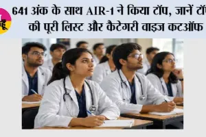 NEET PG 2026 Result: 641 अंक के साथ AIR-1 ने किया टॉप, जानें टॉपर्स की पूरी लिस्ट और कैटेगरी वाइज कटऑफ