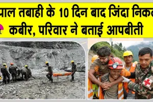 Nepal Floods Latest Update: सुबह मिली वह खबर जिसका था इंतजार! 10 दिन बाद जिंदा निकले कबीर के परिजनों की आपबीती