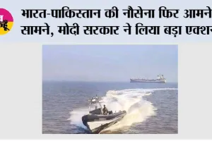 Arab Sagar: अरब सागर में भारत-पाक नौसेना के जहाज टकराए, पाकिस्तान के राजनयिक को किया तलब; 1991 समझौता फिर चर्चा में