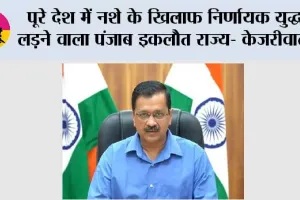 पूरे देश में नशे के खिलाफ निर्णायक युद्ध लड़ने वाला पंजाब इकलौत राज्य- केजरीवाल