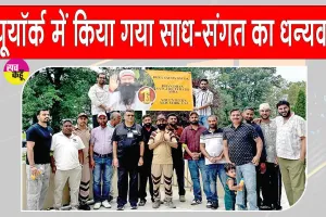 Blood Donation Camp: न्यूयॉर्क (यूएसए) की साध-संगत ने एमएसजी महोत्सव महा परोपकार माह की ऐसे मनाई ख़ुशी