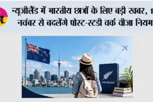 New Zealand Student Visa 2026: न्यूजीलैंड में भारतीय छात्रों के लिए बड़ी खबर, 16 नवंबर से बदलेंगे पोस्ट-स्टडी वर्क वीजा नियम