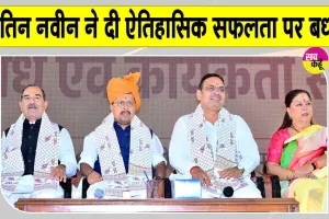 Nitin Nabin Latest News: भाजपा राष्ट्रीय अध्यक्ष ने दी निकाय चुनावों की ऐतिहासिक सफलता पर बधाई