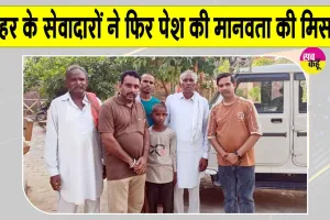 Insaniyat Campaign: डेरा सेवादारों ने बिछड़े बच्चे को परिजनों से मिलवाकर पेश की मानवता की मिसाल
