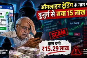 Trading Fraud: ऑनलाइन ट्रेडिंग के नाम पर बुजुर्ग से सवा 15 लाख ठगे