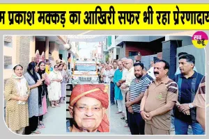 Body Donation: आखिरी सफर भी बना गए बेमिसाल, फतेहाबाद के ओम प्रकाश मक्कड़ का शरीर चिकित्सा शोध के लिए दान