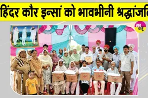 शरीरदानी महिंदर कौर इन्सां को नामचर्चा व राशन वितरण के साथ दी भावपूर्ण श्रद्धांजलि