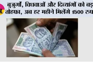 Pension Hike: बुजुर्गों, विधवाओं और दिव्यांगों को बड़ा तोहफा, अब हर महीने मिलेंगे 1500 रुपये