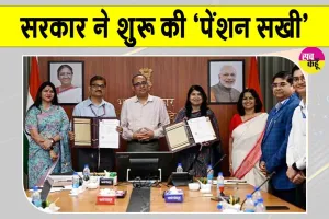 Pension Scheme: सरकार ने शुरू की ‘पेंशन सखी’ पहल, ग्रामीण क्षेत्रों में पहुंचेगी पेंशन की जानकारी